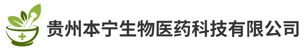 贵州本宁生物医药科技有限公司